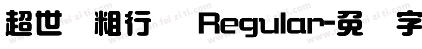 超世纪粗行书 Regular字体转换